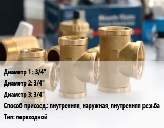 Тройник латунный 3/4&quot;х3/4&quot;х3/4&quot; внутренняя, наружная, внутренняя резьба переходной, Valfeх, шт цена от 187.53 Тг / шт, где купить, условия доставки в Костанае и Костанайской области